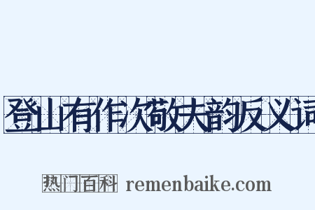 登山有作次敬夫韵反义词是什么意思的图片